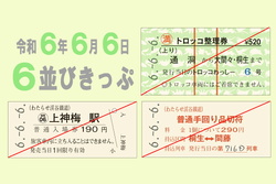 わたらせ渓谷鐵道 6並びきっぷ・666入場券セットなど 発売
