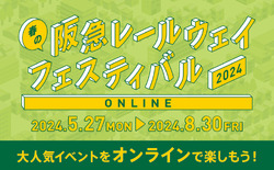阪急 オンラインレールウェイフェスティバル2024