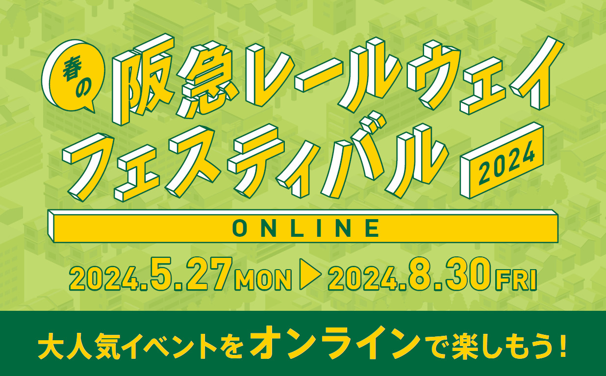 阪急レールウェイフェスティバル2024 ONLINE