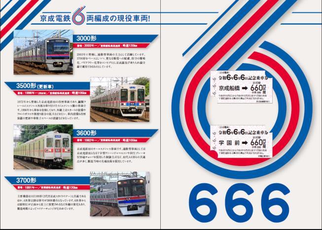 京成 令和6年6月6日記念乗車券 発売（2024年6月5日～） - 鉄道コム