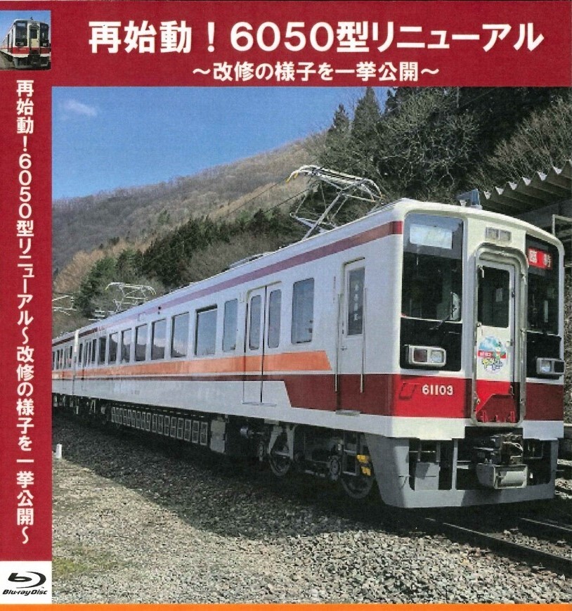 「再始動！6050型リニューアル」（パッケージイメージ）