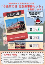 えちごトキめき鉄道 6並びの日記念乗車券セット 発売
