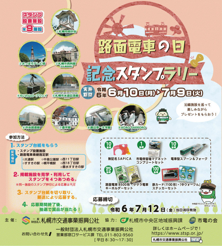 路面電車の日記念スタンプラリー