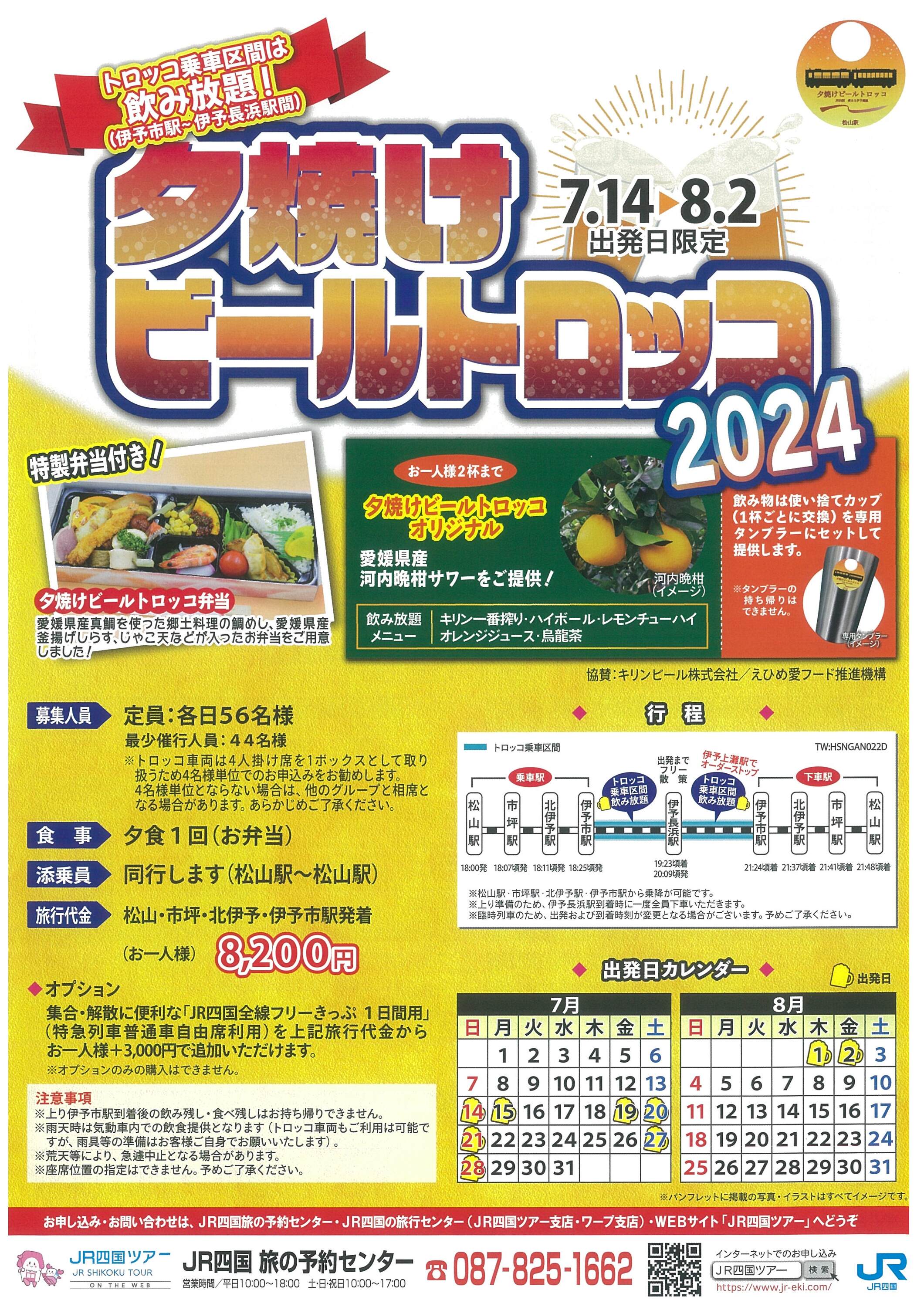 夕焼けビールトロッコ2024