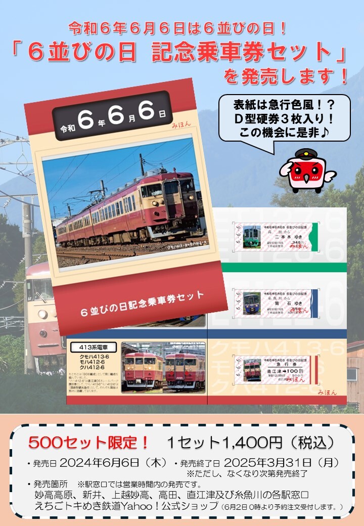 えちごトキめき鉄道 6並びの日記念乗車券セット 発売（2024年6月6日 