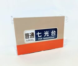東武 8111Fミニミニ方向幕 ツアー客向け 先行販売