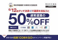 熊本市 タッチ決済乗車 運賃50％オフキャンペーン