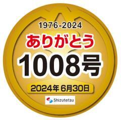 静岡鉄道 1000形1008号 引退記念ヘッドマーク 掲出
