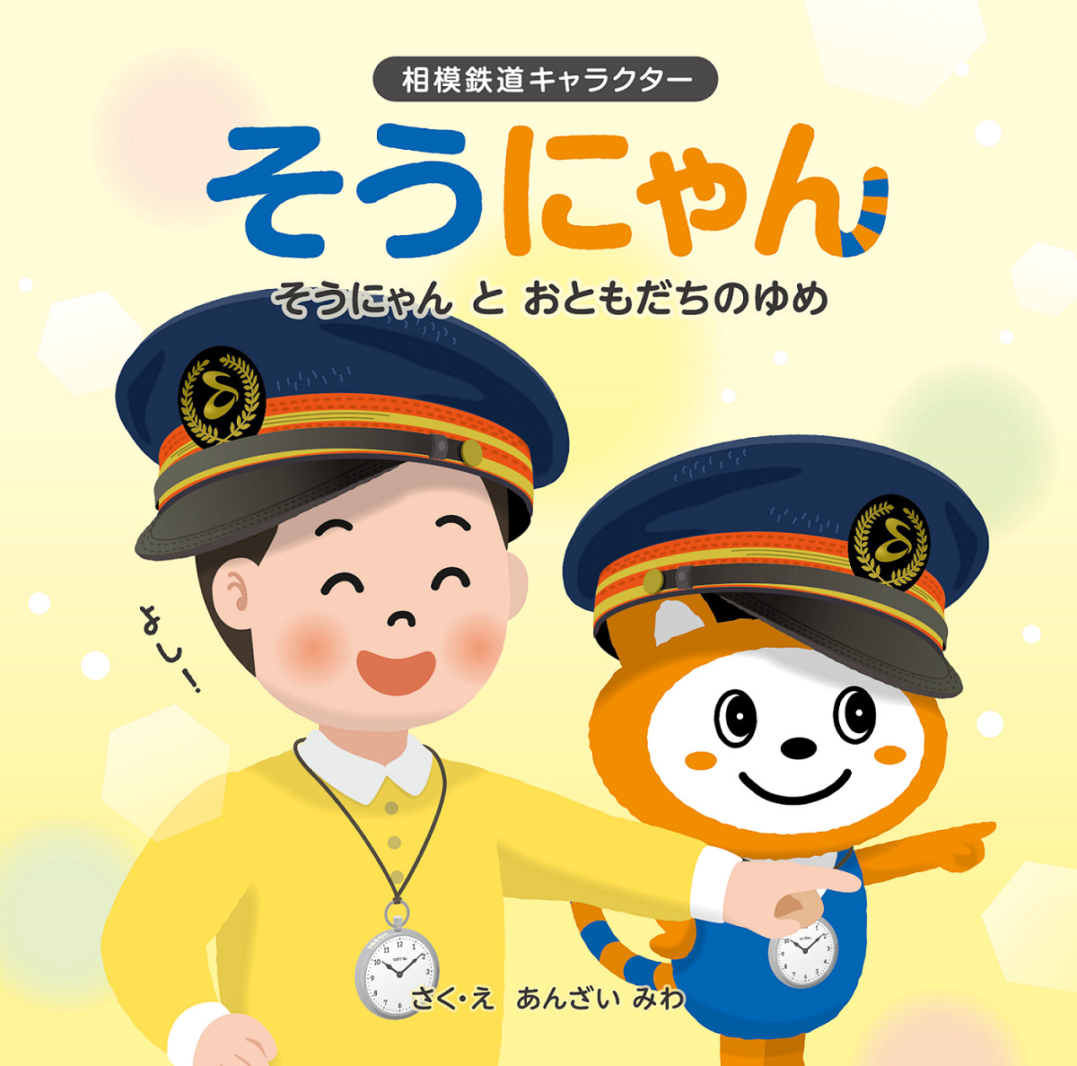 相鉄 そうにゃん絵本など 販売（2024年6月21日～） - 鉄道コム