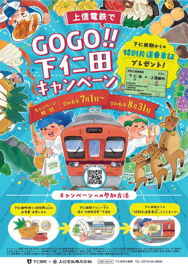 上信電鉄でGOGO!!下仁田キャンペーン