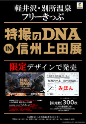 しなの鉄道・上田電鉄 特撮のDNA展フリーきっぷ 発売