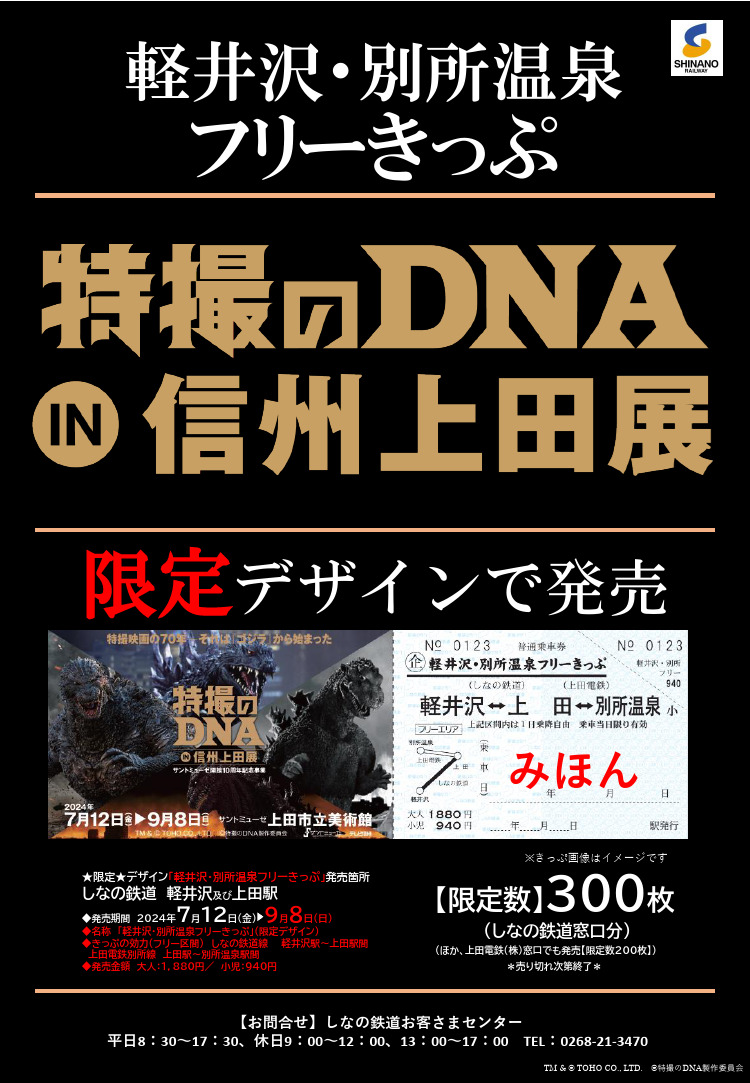 特撮のDNA in 信州上田展 軽井沢・別所温泉フリーきっぷ