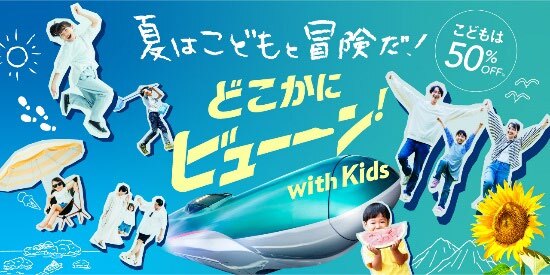 どこかにビューーン！with Kids