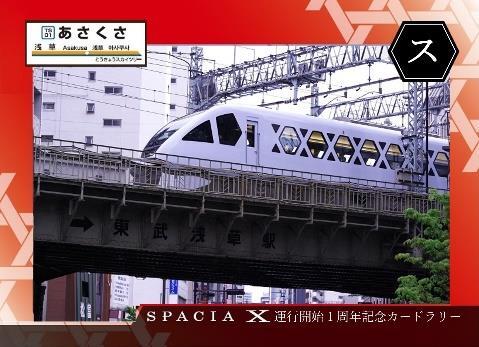 東武 スペーシアX 1周年記念カードラリー（2024年7月15日～） - 鉄道コム