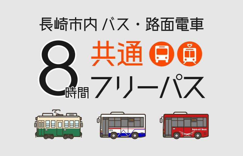 長崎市内バス・路面電車共通8時間フリーパス