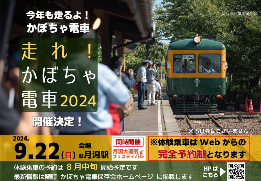 走れ！かぼちゃ電車2024