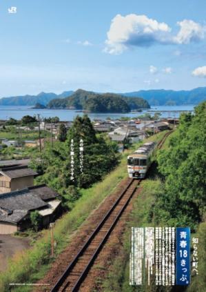 青春18きっぷ 夏季版ポスター