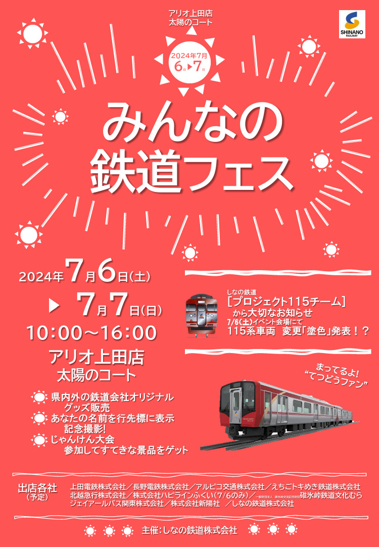 みんなの鉄道フェスinアリオ上田