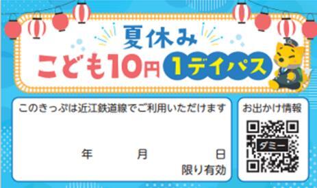 夏休みこども10円1デイパス（イメージ）