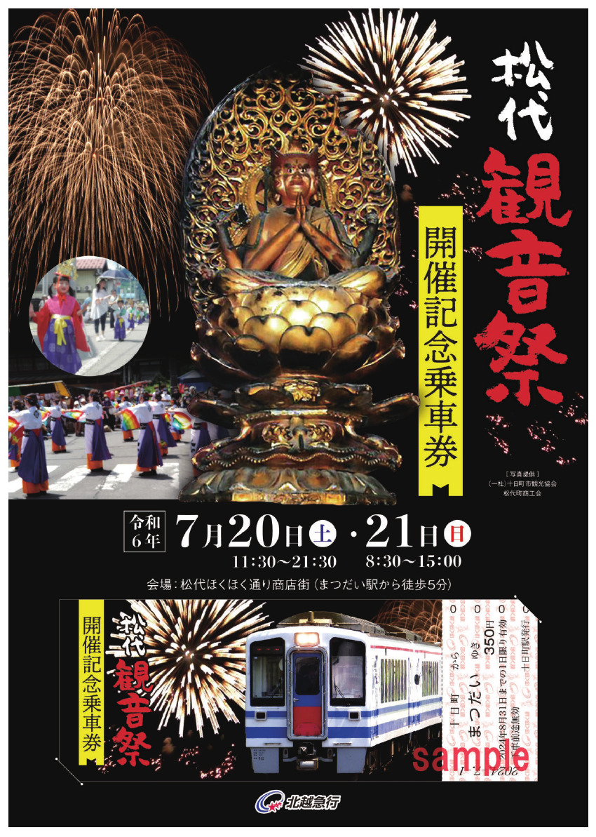 松代観音祭開催記念乗車券