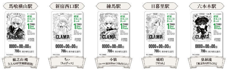 CLAMP展「都営まるごときっぷ」（券面イメージ）