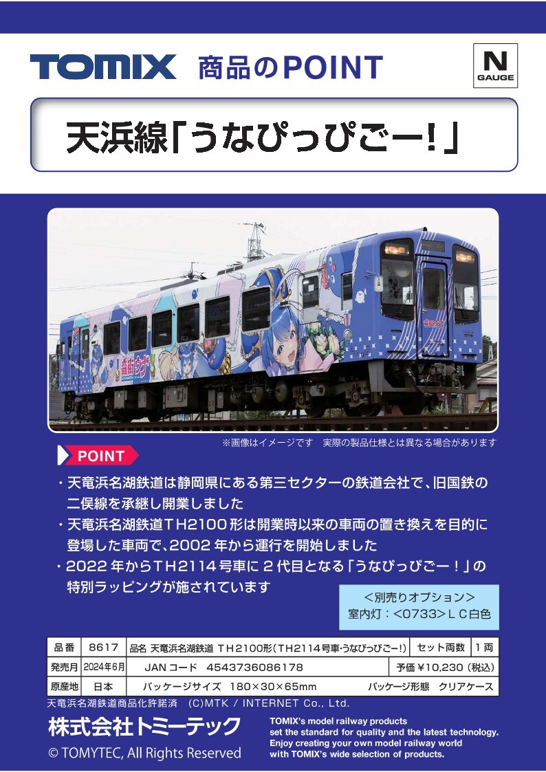 Nゲージ「天竜浜名湖鉄道 TH2100形（TH2114号車・うなぴっぴごー！）」