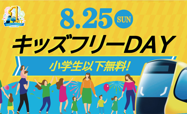 ライトライン キッズフリーDAY