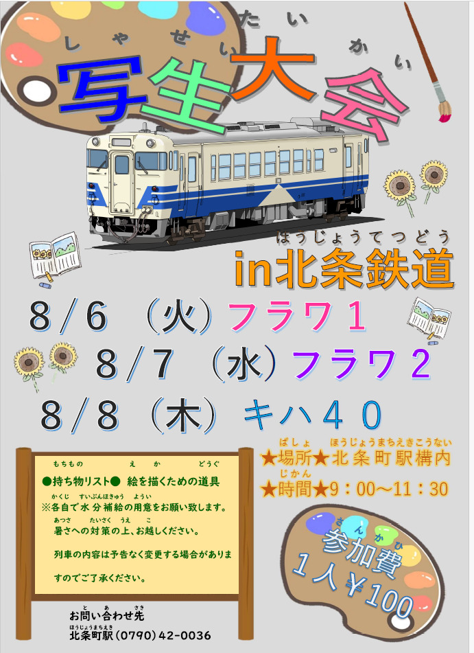 写生大会 in 北条鉄道