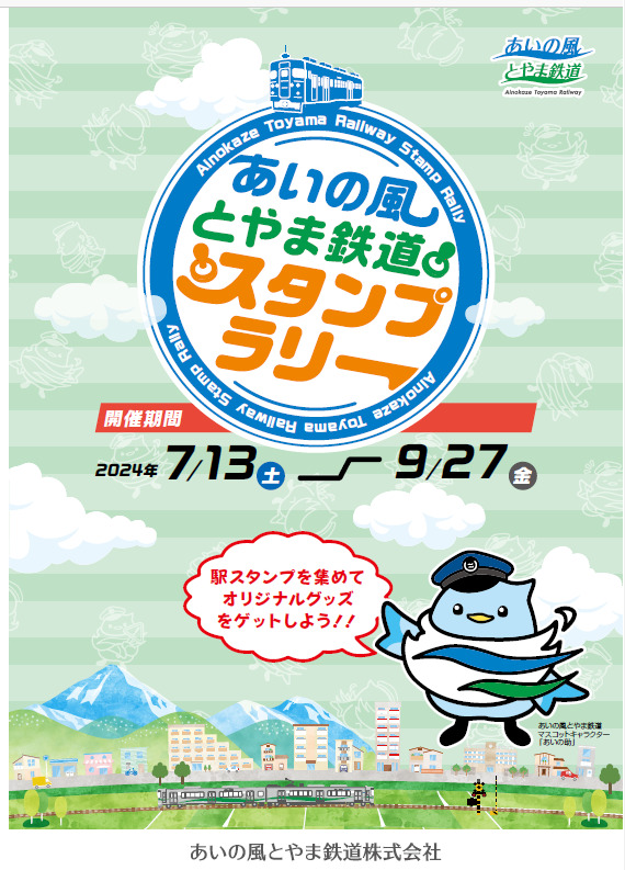 あいの風とやま鉄道スタンプラリー2024