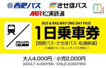 西肥バス・させぼバス・松浦鉄道1日乗車券