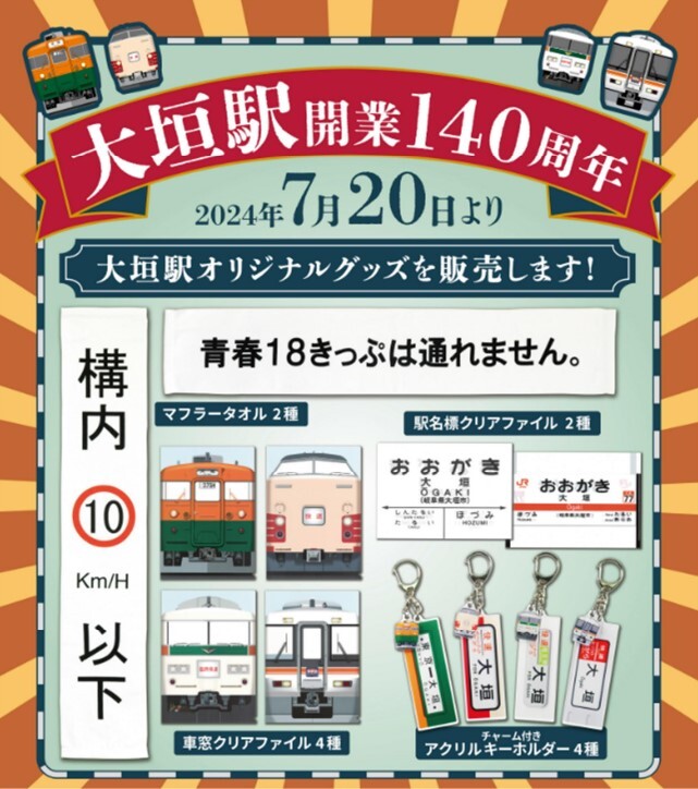 大垣駅開業140周年記念グッズ