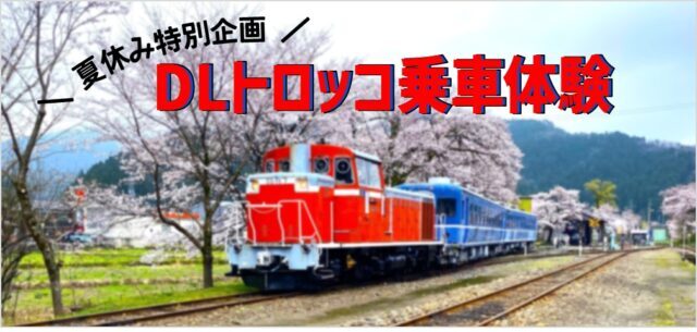 DLトロッコ乗車体験