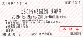 トキ鉄18きっぷ（駅窓口発売分イメージ）イメージ