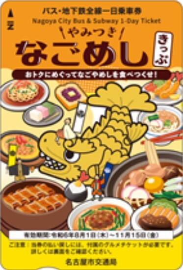 なごめしきっぷ1日乗車券（イメージ）