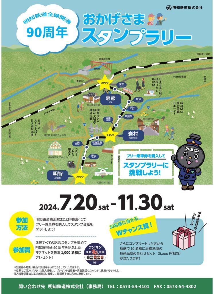 明知線開通90周年記念スタンプラリー