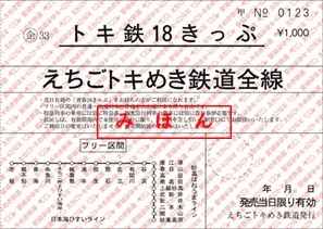 トキ鉄18きっぷ（車内発売分イメージ）