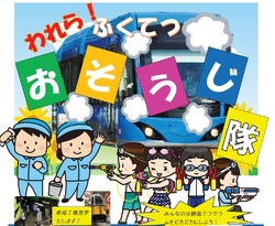 福井鉄道 フクラム洗車体験イベント