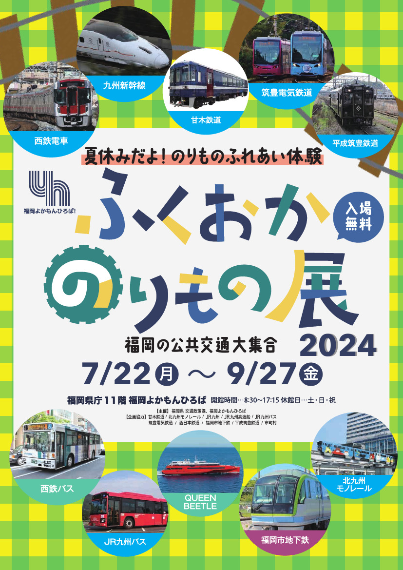 ふくおかのりもの展2024