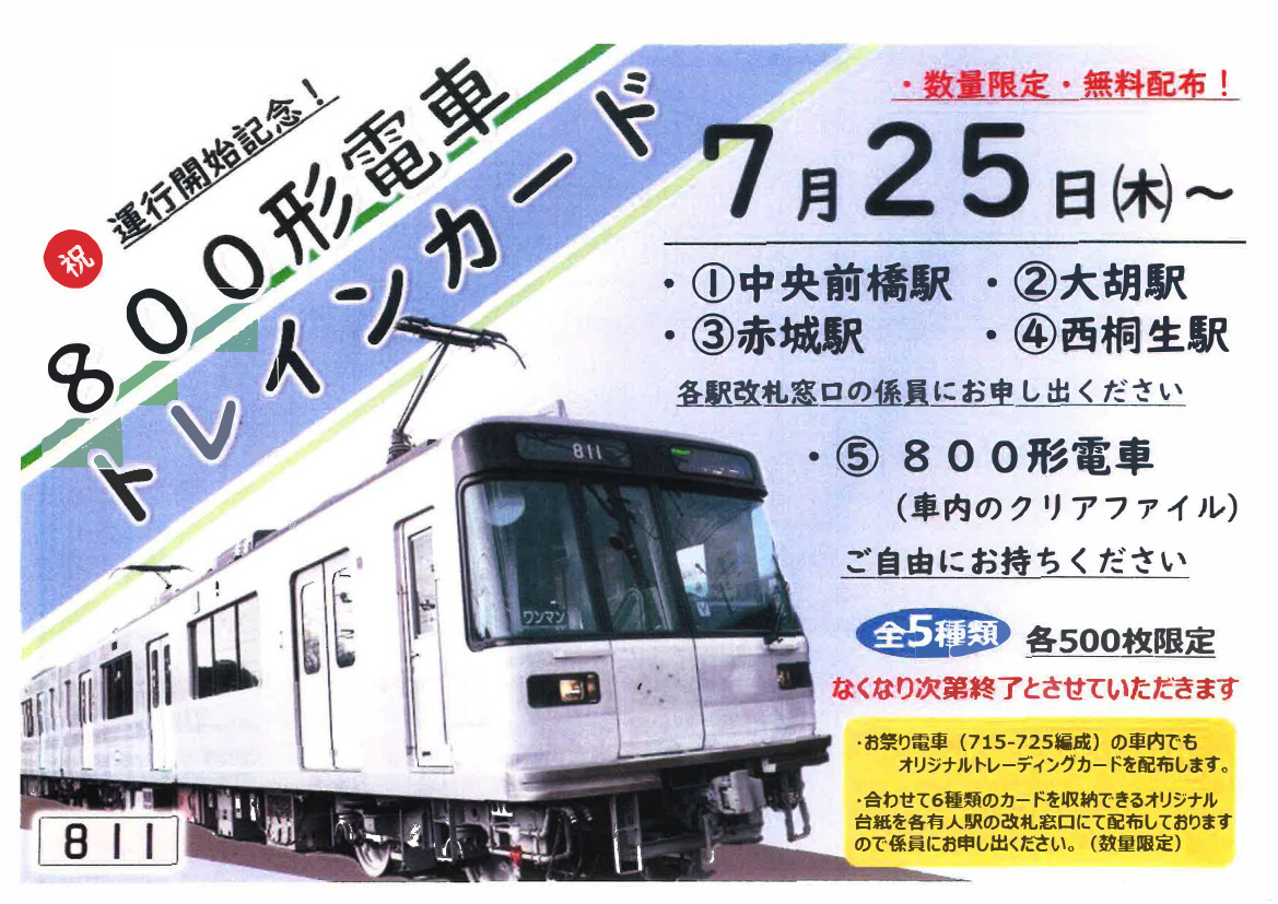 800形電車トレインカード