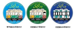 高松琴平電気鉄道 600形50周年記念ヘッドマーク 掲出