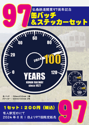 弘南鉄道 開業97周年記念缶バッジ・ステッカー 販売