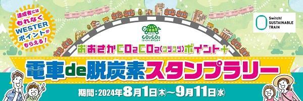 おおさかCO2CO2（コツコツ）ポイント＋電車de脱炭素スタンプラリー