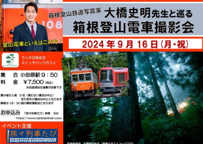 箱根登山電車撮影会