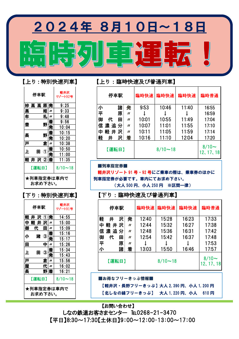 しなの鉄道臨時列車