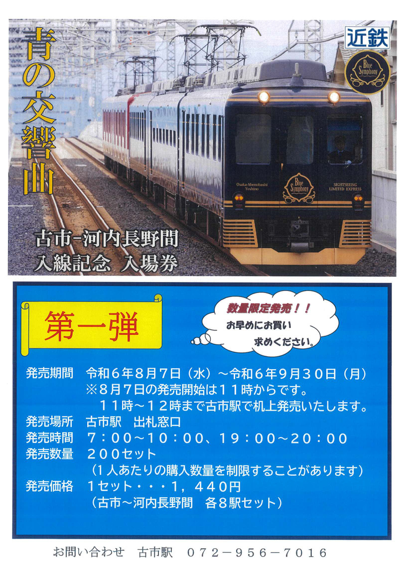 「青の交響曲」古市～河内長野間入線記念入場券