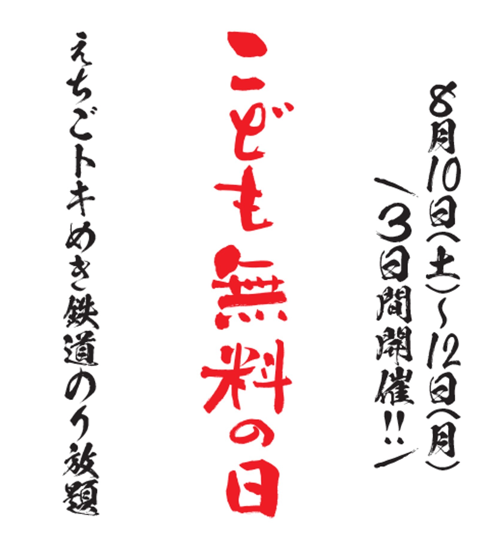 こども無料の日