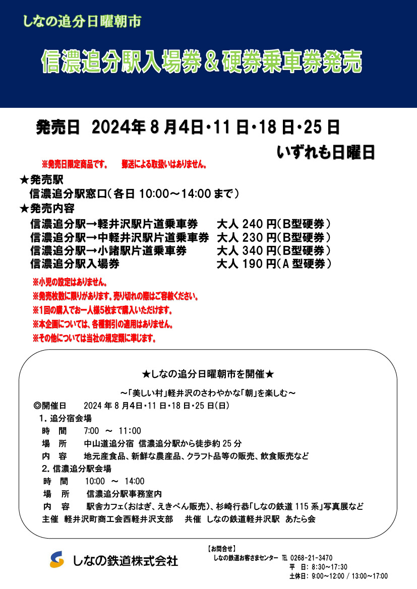 しなの追分日曜朝市 硬券入場券・乗車券発売