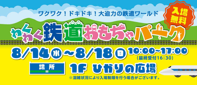 わくわく鉄道おもちゃパーク