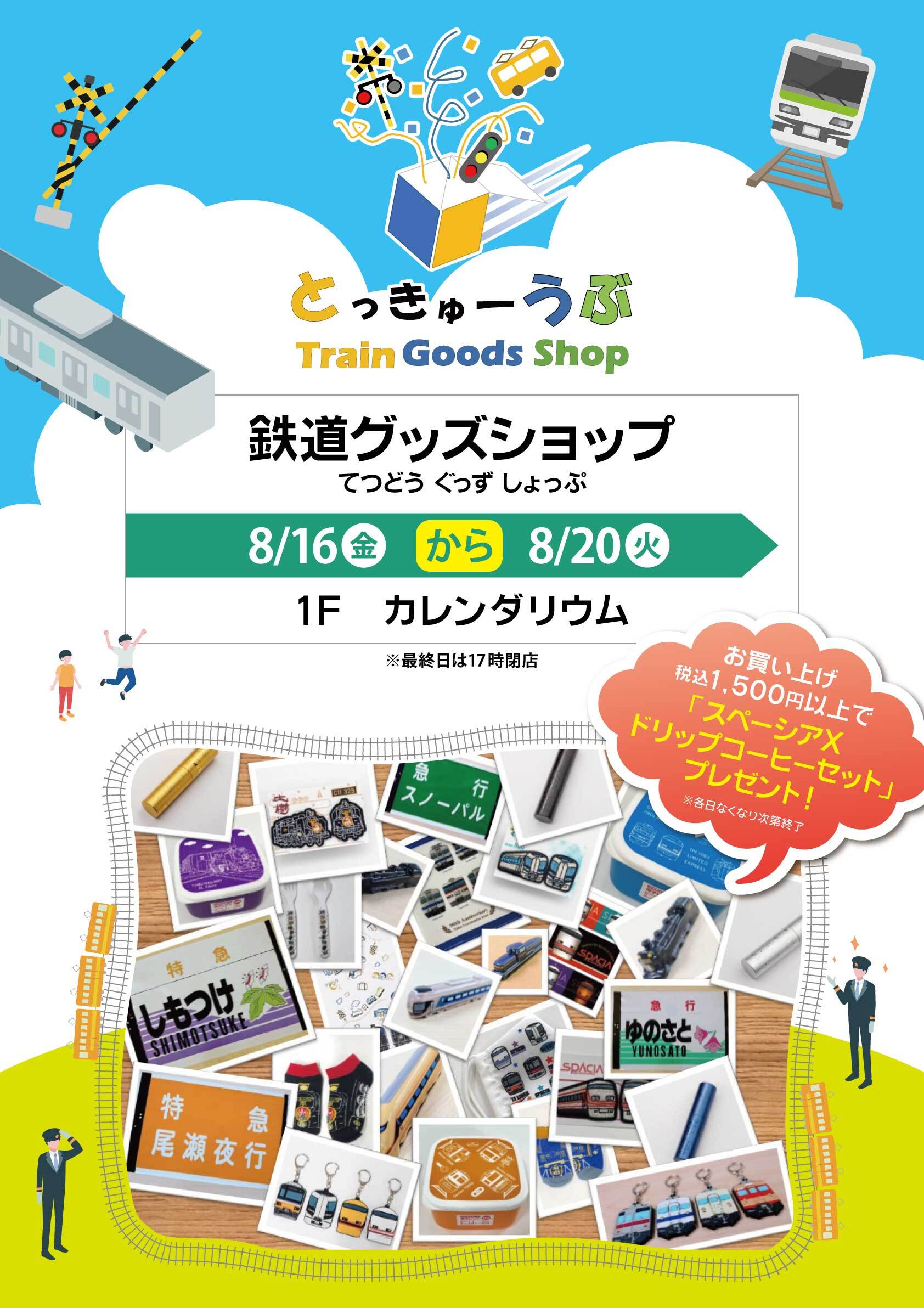 東武鉄道グッズショップ「とっきゅーうぶ」イベント