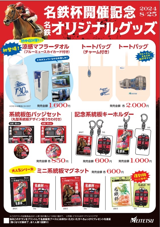 名鉄 中京競馬場 グッズ販売イベント（2024年8月25日） - 鉄道コム